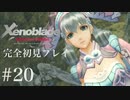 【実況】暇な女子大生がゼノブレイドDEやる part20