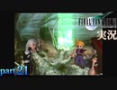 【FF7】あの頃やりたかった FINAL FANTASY VII を実況プレイ　part21【実況】