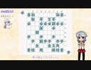 ゆっくり将棋実況(仮) #4 やばボーズ流