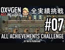 【実況】テラで全実績挑戦 #07 (Cycle 53 - Cycle 57: トイレ水洗化) OxygenNotIncluded