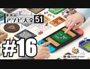 【実況】世界にあるアソビを遊んでいく #16【世界のアソビ大全51】