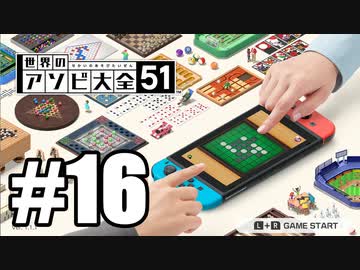 【実況】世界にあるアソビを遊んでいく #16【世界のアソビ大全51】