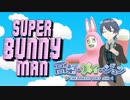 【SUPER BUNNY MAN】わし、スーパーバニーマンになる【ゲーム実況】【高梨・メイ・ジュン】