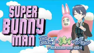 【SUPER BUNNY MAN】わし、スーパーバニーマンになる【ゲーム実況】【高梨・メイ・ジュン】