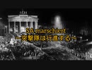 突撃隊は行進する／SA marchiert【日本語歌詞付き】レアバージョン