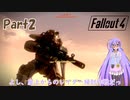 【Fallout4】コモンウェルス・Wasteland！Part2