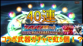 【ヴァルコネ】ワンパンマンコラボ武器ガチャで奇跡の神引きが！？40連でまさかの虹16個も！｜ヴァルキリーコネクト