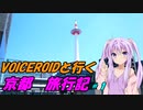 VOICEROIDと行く「京都」旅行記#1