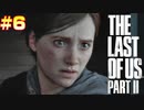 ごわすのラストオブアス２実況プレイ　part6