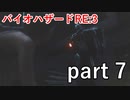 【バイオハザードRE:3】武装するのは知ってたけどまさかのそっちですか！？【実況プレイ】part 7