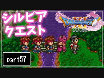 【DQ11S】２Dで楽しむ、レトロ風最新ドラクエ！【実況】♯57