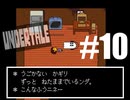 【#10】UNDERTALEを実況プレイ【バド】