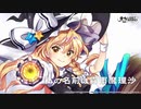 霧雨魔理沙　紹介動画