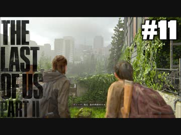#11【実況】エリーの無慈悲な旅が再び始まる。【The Last of Us Part II】【難易度：サバイバル】