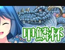 [甲鱗杯]ぱうぺあ娘々のよりシロＭＯ実況：ＲＥ　その２８.５[パウパー]　ー甲鱗ウォールー