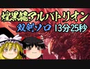 【ゆっくり実況プレイ】アルバトリオン 双剣ソロ討伐 13分25秒71【MHWI】