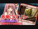 【MTGA】寝かねちゃんの「今日のデイリー」 part202 赤単ゴブリン（ヒストリックBO1）【琴葉茜実況】