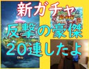 ［コトダマン］反撃の豪傑ガチャ、２０連引いてみたよ