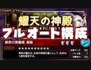 【グラサマ】虫たちも問題なし！常設紋章フルオート【耀天の神殿】