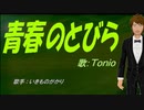 【TONIO】青春のとびら【カバー曲】