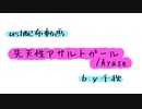 【ust配布動画】先天性アサルトガール【単独音用】