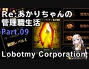 【Lobotomy Corporation】Re:あかりちゃんの 管理職生活 Part09