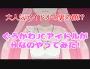【閲覧注意】ぐうかわJCアイドルがＨなのやってみた!【描いてみた】