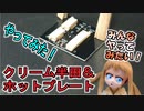 クリームはんだとホットプレートで半田付けしてみた