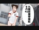【九龍妖魔學園紀】ロマンのある青春が欲しくて実況　vol.41
