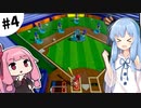 【世界のアソビ大全51】琴葉姉妹と遊ぼう！ #4【VOICEROID実況】