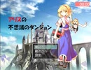 [RTA]アリスの不思議のダンジョン通常ED 1:36:06(参考記録) Part1/2