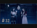 【FF7R】ファイナルファンタジー7でミッドガルと現実から脱出する Part32【実況プレイ】