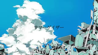 サマーゲイザー/初音ミク