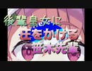 後輩皇女に圧をかける笹木先輩