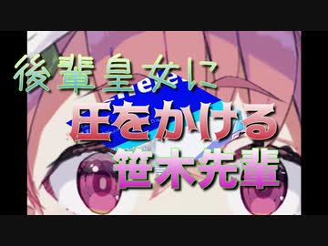 後輩皇女に圧をかける笹木先輩