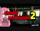 茜の賛否両論ゲーム実況【デッドリープレモ二ション２】part.2