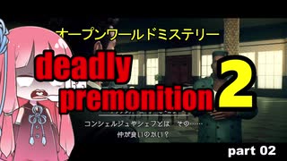 茜の賛否両論ゲーム実況【デッドリープレモ二ション２】part.2