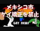 【ゲイニュース】メキシコ市　ゲイ矯正を禁止へ