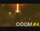 【DOOM】すべてを台無しにする男 part4