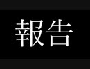 【謝罪】動画活動について