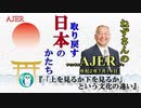 「『上を見るか下を見るか』という文化の違い(前半)」小名木善行　AJER2020.7.14(1)