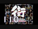 【実況】「街～運命の交差点～」をゆるやかに実況　110