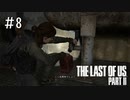 【THE LAST OF US PARTⅡ】ガソリン求めて探索や！　＃8