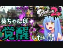 【ボイスロイド実況】葵ちゃんは覚醒したい！【スプラトゥーン2】