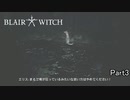 【実況】森に入るならマップとコンパスぐらい用意しろ【Blair Witch:日本語版】Part3