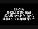 【艦これ】2020夏イベ(梅雨イベ)【E7-3丙】突破編成装備