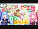 【VOICEROID実況】復帰阻止カブピッチング！茜ちゃんのまったりスマブラ #5【スマブラSP】