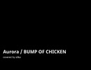 Aurora / BUMP OF CHICKE  弾き語り