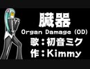 【初音ミクオリジナル曲】臓器 Organ Damage (OD)／Kimmy