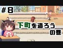 【あつ森】どうぶつと理想郷を作る まったり実況プレイ Part.8【VOICEROID実況】【東北きりたん】【文鳥】